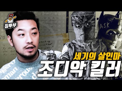 조디악 킬러(Zodiac killer)에 대해 알아보자
