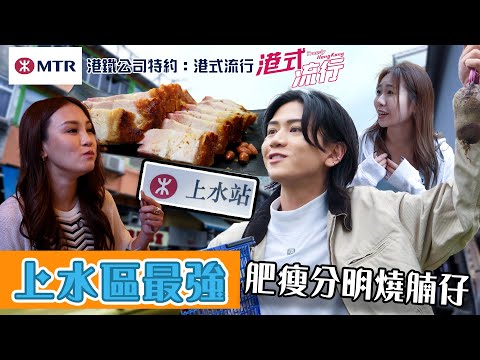 上水區最強肥瘦分明燒腩仔 四十年人情味早餐店｜ 港鐵公司特約: 港式流行 ｜ EP10｜ 蘇韻姿 ｜ 阮偉倫 ｜洪韻騏｜ HOY 77