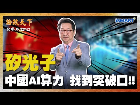 【論政天下 EP42】決定AI與超算未來的關鍵技術 中國贏了？NVIDIA將因這件事太保守 失去中國市場？中國如何做到把所有通訊元件整合到一個“矽“平台? #論政天下#烏凌翔#矽光子#ISMART