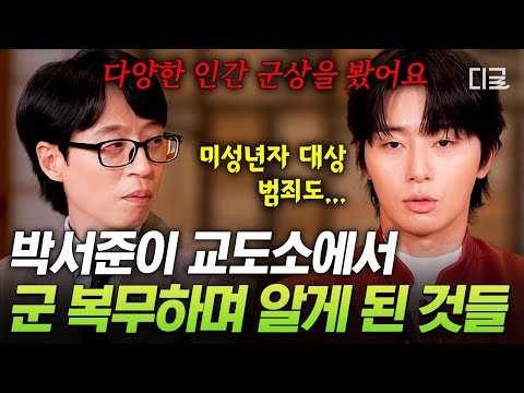 [#유퀴즈온더블럭] "성공하면 이 아이들을 돕는 일을 해야겠다" 박서준이 청주교도소 군 복무에서 마주한 세상과 결심😲