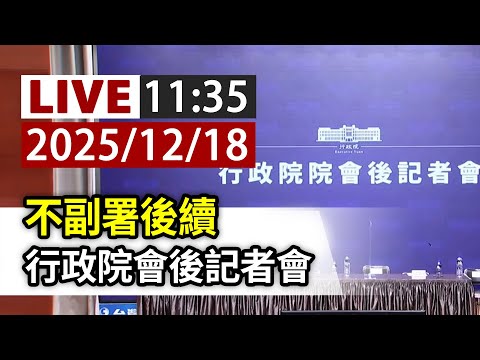 【完整公開】LIVE 不副署後續 行政院會後記者會