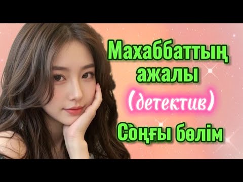 МАХАББАТТЫҢ АЖАЛЫ. Соңғы бөлім. #аудиокітап #аудиоәңгімелер #болғаноқиғалар #детективәңгімелер #Ажар