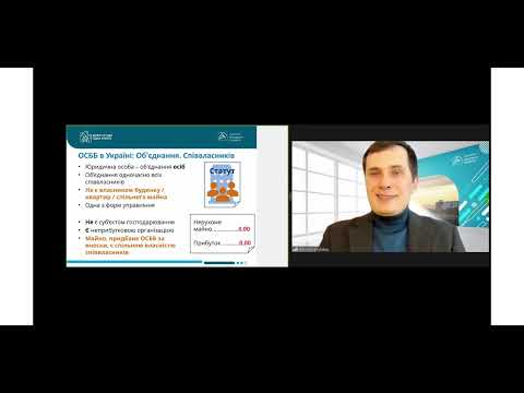 Вебінар "Логіка обліку та звітності в ОСББ. Частина 1. Принципи бухгалтерського обліку в ОСББ"