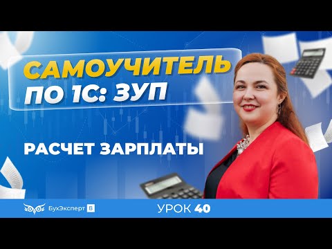 Расчет зарплаты — пошаговая инструкция для 1С ЗУП 8.3 (3.1)