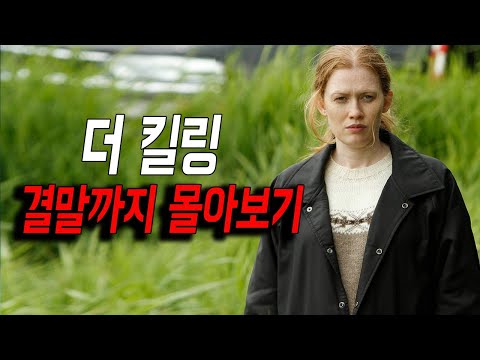 [결말포함] 역대 최고 본격 수사드라마 ! 상상도 하지 못할 반전이 휘몰아치는 킬링 몰아보기