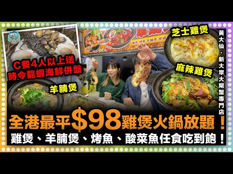 [美食] 全港最平$98雞煲羊腩煲烤魚串燒火鍋放題任食吃到飽！C餐4人以上再送時令龍蝦海鮮併盤！羊腩煲肉汁香濃羊腩軟熟入味必食之選！｜上海新大眾大閘蟹專門店 黃大仙