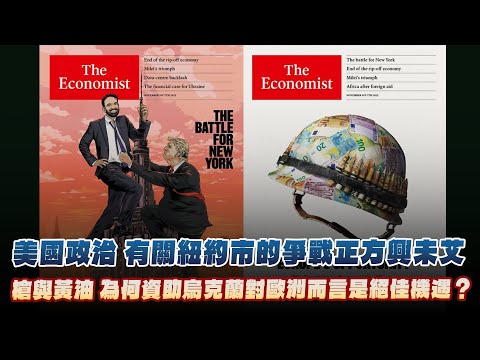 '25.11.03【財經起床號】丁學文談「經濟學人：美國政治 有關紐約市的爭戰正方興未艾｜槍與黃油 為何資助烏克蘭對歐洲而言是絕佳機遇？」