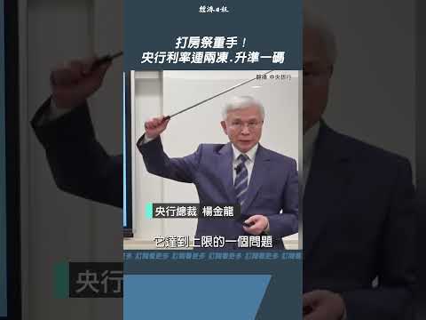 打房祭重手! 央行利率連兩凍.升準一碼