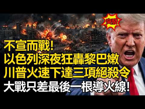 【深麼掲秘】不宣而戰！以色列深夜狂轟黎巴嫩全境，川普火速下達三項絕殺指令，伊朗這下麻煩大了，大戰只差最後一根導火線！