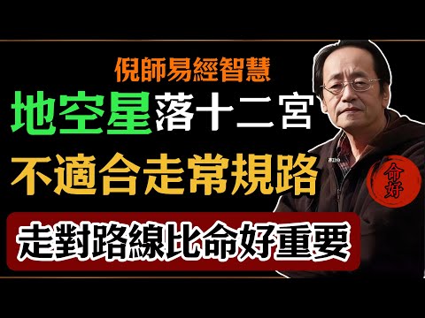 倪海廈：地空星落十二宮，不適合走常規路，走對路線，比命好重要#倪海廈#易經#易經智慧#易經人生#命理智慧#地空星