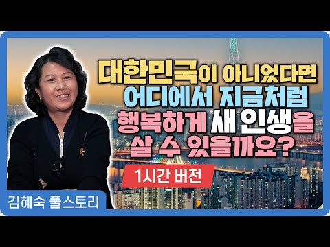【풀스토리_김혜숙】 대한민국이 아니었다면 어디에서 지금처럼 행복하게 살 수 있을까요?