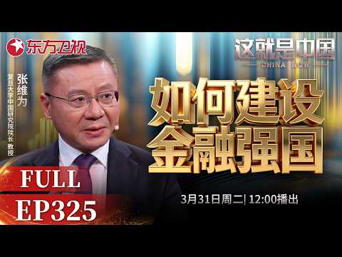 这就是中国 第325期：如何建设金融强国？｜#工业强国｜#金融强国｜#金融体系｜#社会主义｜#资本政策｜#中西对比｜#这就是中国｜#张维为｜China Now｜FULL