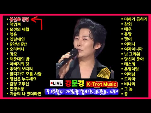 LIVE 강문경 K Trot Music 중년들의 가슴을 울리는 트롯 노래 251218