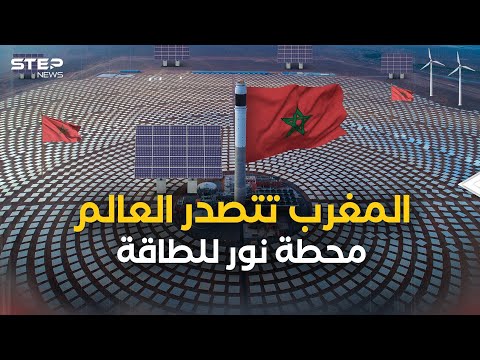 فخر المغرب .. محطة نور للطاقة النظيفة القصة كاملة