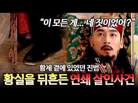 "설마...네가 범인?" 황궁을 뒤흔든 연쇄 살인사건! 진범은 황제 가까이에 있었다?😨 | 천일야사 4회