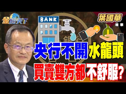 【精華】央行不開水龍頭 買賣雙方都不舒服？？ 台積宅房價退燒？？ 亞利桑那複製新竹房市？？#葉國華 #金臨天下 @tvbsmoney  20250922