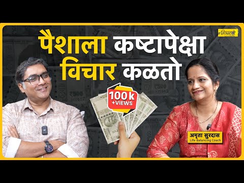 Unlock the Power of Money | Amruta Surdas on Life & Wealth Balance | Mitramhane