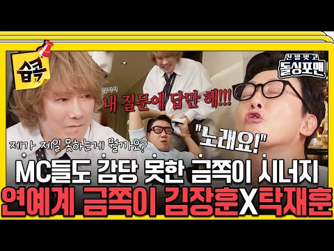 [#습콕📌]  연예계 유우명한 금쪽이 투톱! 훈쪽이와 탁쪽이가 한자리에?!💦 #신발벗고돌싱포맨 #InvitationfromBacheloragains #SBSenter