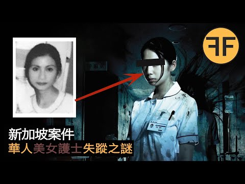 6年新加坡案件，28歲華人美女護士下班詭異失踪，她房中藏著什麼秘密？