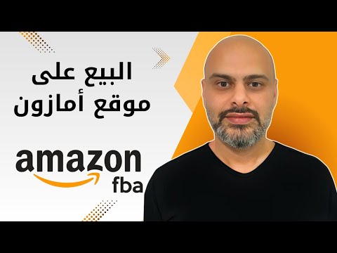 شرح امازون اف بي اي للمبتدئين خطوة بخطوة – Amazon FBA