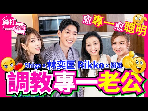 【絲打圍爐】林奕匡 Rikko 調教專一老公 愈專一愈聰明