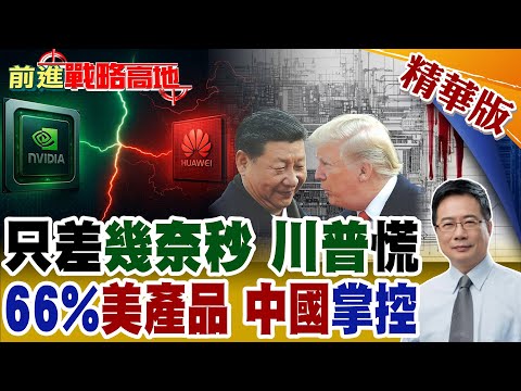 "中國晶片"僅落後幾奈秒 黃仁勳揭"美封鎖"大錯! 66%美國產品靠陸製晶片 美焦慮 川普也慌了!【前進戰略高地】精華版@全球大視野Global_Vision
