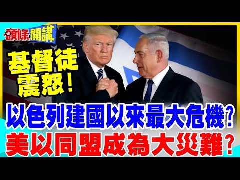 戰火下的以色列獨立紀念日!納坦雅胡大讚美以同盟新高峰! | 反成美以兩國大災難?【頭條開講】精華版 @中天電視CtiTv