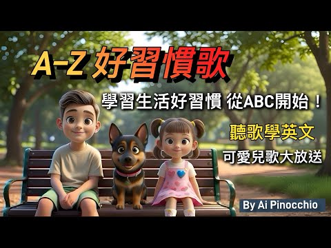 ABC好習慣歌｜教小朋友26個生活好習慣｜聽歌學英文，可愛兒歌大放送｜家長與孩子一起看｜適合三歲以上小朋友