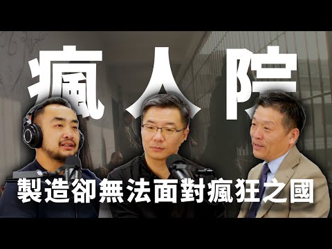 E05 二重疯狂，被精神病与被正常人，无法直面精神问题的国度 | 抑郁症 | 福柯 | 政治性抑郁 | 心理援助 | 苏联 | 李宜雪