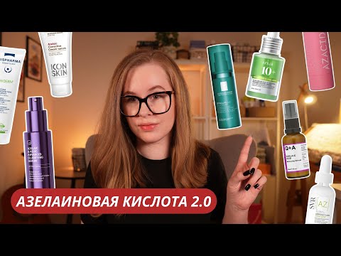 TOP 8 products with AZELAIC ACID for acne, rosacea, and pigmentation