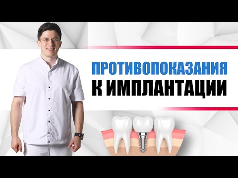 Противопоказания к имплантации = КОГДА ИМПЛАНТЫ СТАВИТЬ ЗАПРЕЩЕНО???