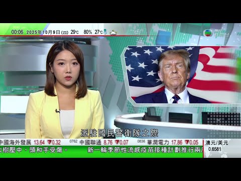 無綫TVB 0030新聞報道｜派駐國民警衛隊風波持續 特朗普指伊利諾伊州長及芝加哥市長應入獄｜印度北部山泥傾瀉有巴士墜入山谷至少15死｜王毅指中方將延長對意大利免簽 意方爭取開辦北京來往威尼斯直航航班
