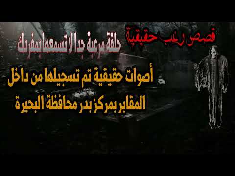 تسجيل حقيقي ومرعب من داخل المقابر| بمركز بدر محافظة البحيرة | وقصص رعب حقيقية مرعبة جدا