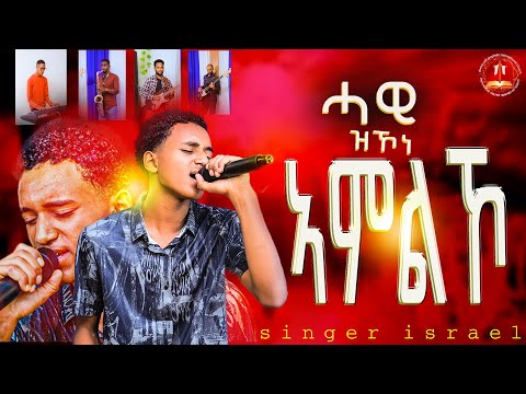 ዘማሪ እስራኤል ሓዊ ዝኾነ ኣምልኾ singer israel fire worship #eritrean #habesha #ethiopian