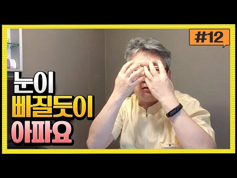 [눈 통증] 원인 모를 두통에 안과에서 이상 없는 안구 통증까지 치료 방법은?