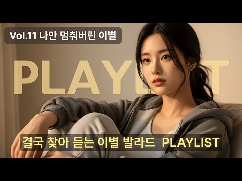 𝐏𝐥𝐚𝐲𝐥𝐢𝐬𝐭 💔 [3시간 광고X] 감성 발라드 플레이리스트 Vol.11 💧 이별 후 눈물 흘리는 밤, 결국 찾아 듣는 슬픈 노래 모음
