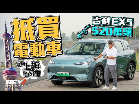 Geely EX5 吉利首部進軍世界市場的電動車 超實用 空間足可媲美Tesla Model Y#revchannel