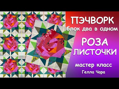 ОЧЕНЬ КРАСИВЫЙ ЛОСКУТНЫЙ БЛОК 2 в 1 РОЗА С ЛИСТОЧКАМИ Мастер класс Гелла Чара