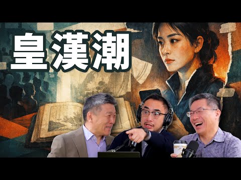 E106 皇汉! 中国为何突发大汉族民族主义复兴?  | 自由皇汉 | 建制皇汉 | 悼明 | 吃瓜蒙主 | 1644史观