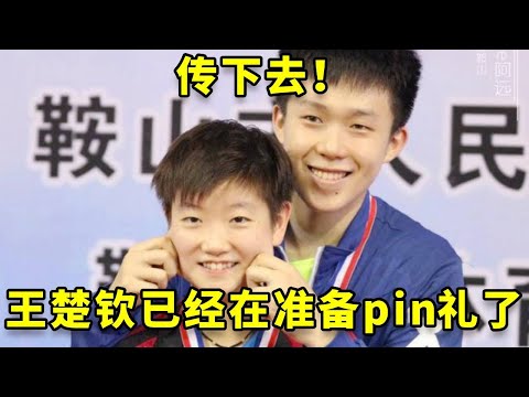 传下去，王楚钦已经在给孙颖莎准备pin礼了~ #孙颖莎 #王楚钦 #国乒