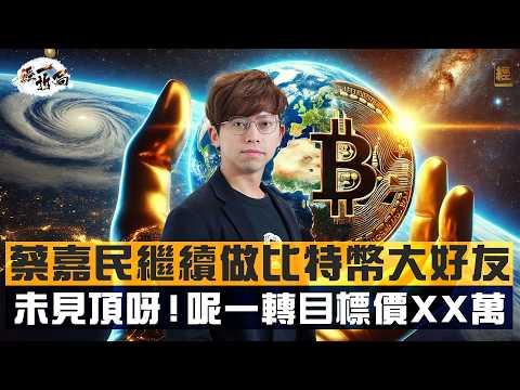 比特幣未見頂 蔡嘉民預測今浪目標價XX萬｜玩Bitcoin已賺九位數 大跌都無有怕｜傳統投資者入市搞串個Party 唔炒$TRUMP幣原因是⋯⋯｜AI｜川普｜以太幣｜SOL｜迷因幣｜財務自由｜經一拆局