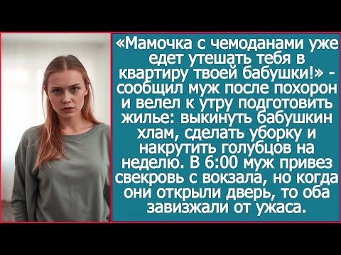 Мамочка с чемоданами уже едет утешать тебя в квартиру твоей бабушки!» - сообщил муж после похорон.