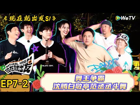 【现在就出发】 第7期下:2.2亿年的忘年交,范丞丞为鱼龙献唱《好久不见》!| Natural High S1#现在就出发3#综艺#沈腾#范丞丞#金晨#贾冰#魏大勋#白敬亭