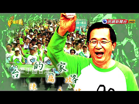 2017.07.09【台灣演義】台灣的國家路 陳水扁主政時期 | Taiwan History