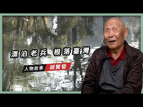【人物故事】胡賢發｜漂泊老兵 根落臺灣