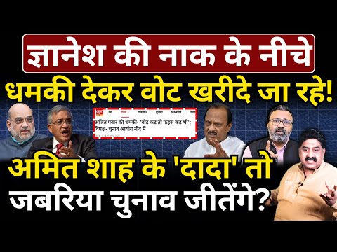 Gyanesh की नाक के नीचे धमकी देकर वोट खरीदे जा रहे! Shah के 'Ajit दादा' तो जबरिया चुनाव जीतेंगे?