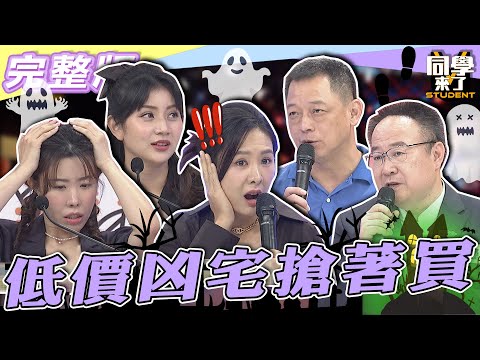 【完整版】台灣房價比「鬼」還可怕！！　低價凶宅竟悄悄崛起？！| @同學來了StudentsComing 2022.09.27