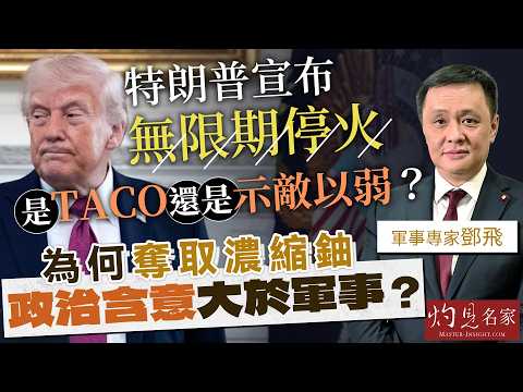 軍事專家鄧飛:特朗普宣布「無限期停火」,是TACO還是示敵以弱?為何奪取濃縮鈾的政治含意大於軍事?|灼見政治|2026-04-24