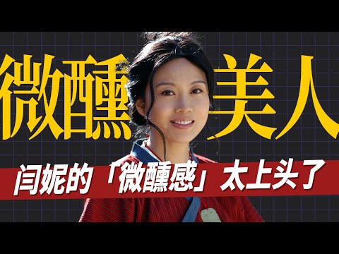 闫妮靠微醺感翻紅，並不是意外