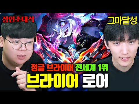 브라이어 전세계 1위, 이렇게 잘하는 사람 처음 봅니다.. 로어 장인초대석 [테스터훈]